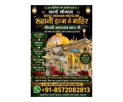 +91-8572082813 Famous Love Marriage Specialist Muslim Astrologer Molvi Baba Ji