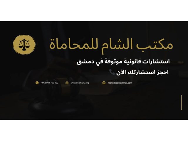 مكتب الشام للمحاماة والاستشارات القانونية