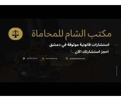 مكتب الشام للمحاماة والاستشارات القانونية
