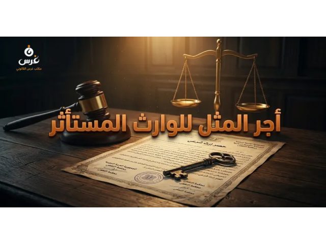 مكتب غرس القانوني