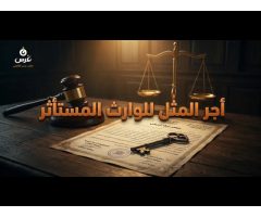 مكتب غرس القانوني