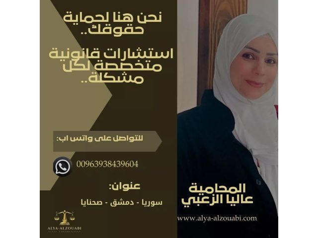 مكتب المحامية عاليا الزعبي