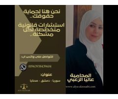 مكتب المحامية عاليا الزعبي