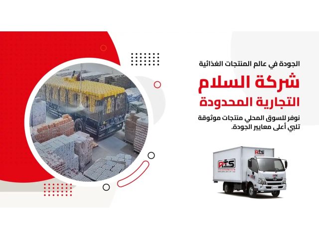 شركة السلام التجارية المحدودة