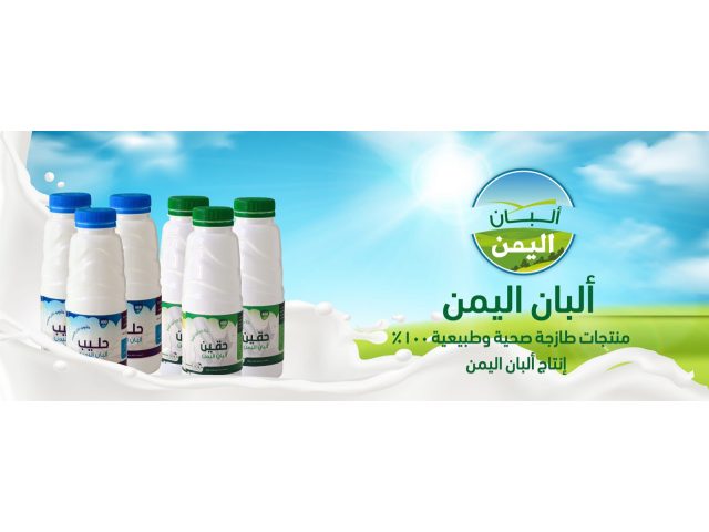 شركة ألبان اليمن