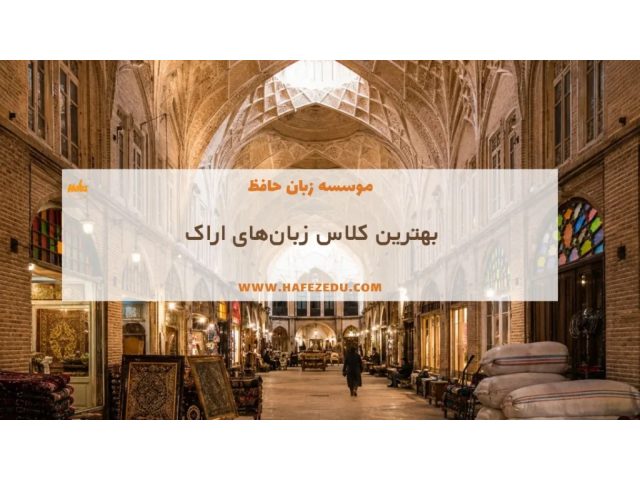 موسسه زبان حافظ مشهد Hafez Language Institute