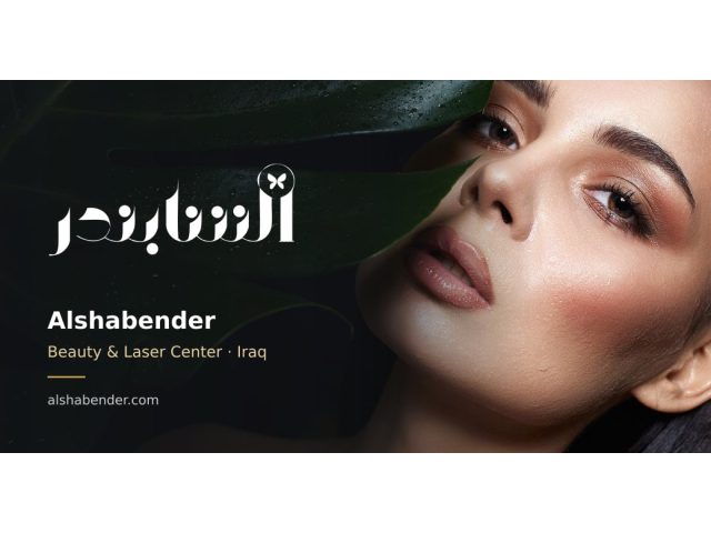 Al-Shabender Center for Beauty and Laser Basra branch
